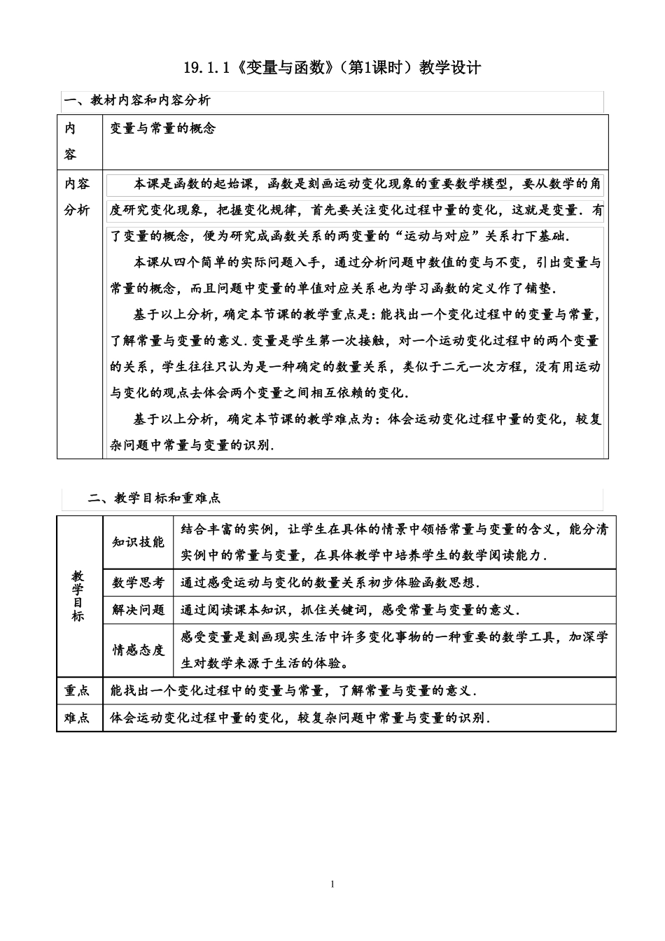 191变量与函数第一课时教学设计_第1页