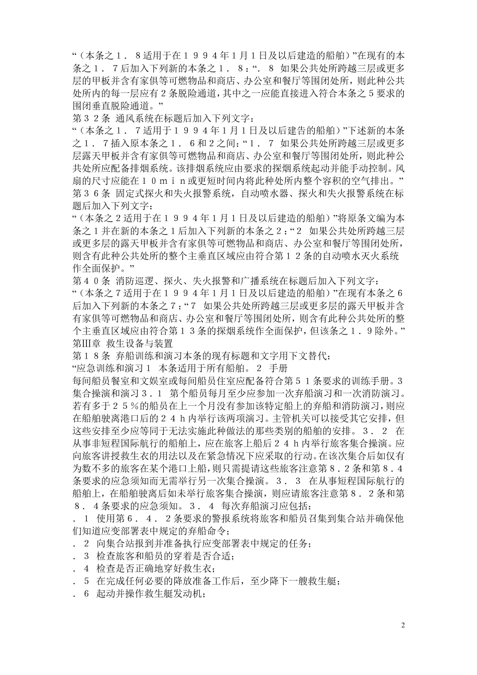 1974年国际海上人命安全公约1991年修正案_第2页