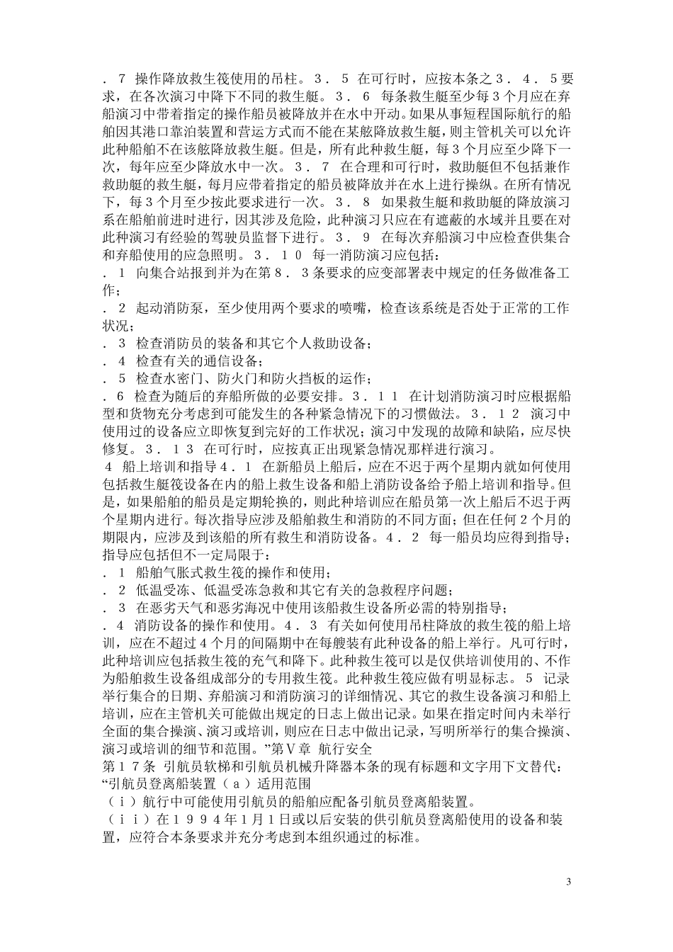 1974年国际海上人命安全公约1991年修正案_第3页
