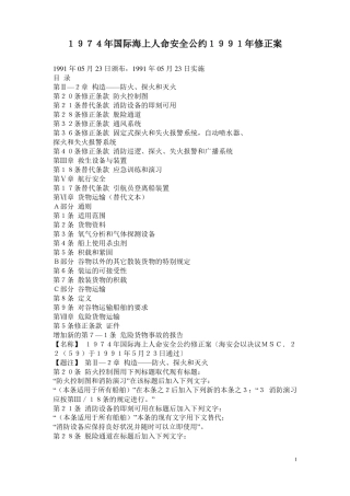 1974年国际海上人命安全公约1991年修正案