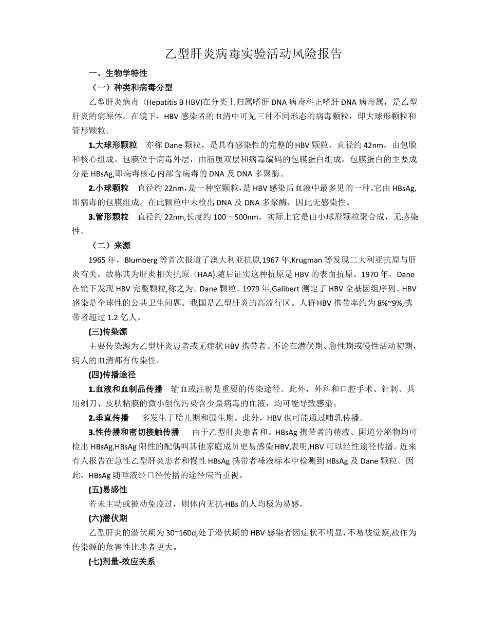 19乙型肝炎病毒试验活动风险报告_第1页