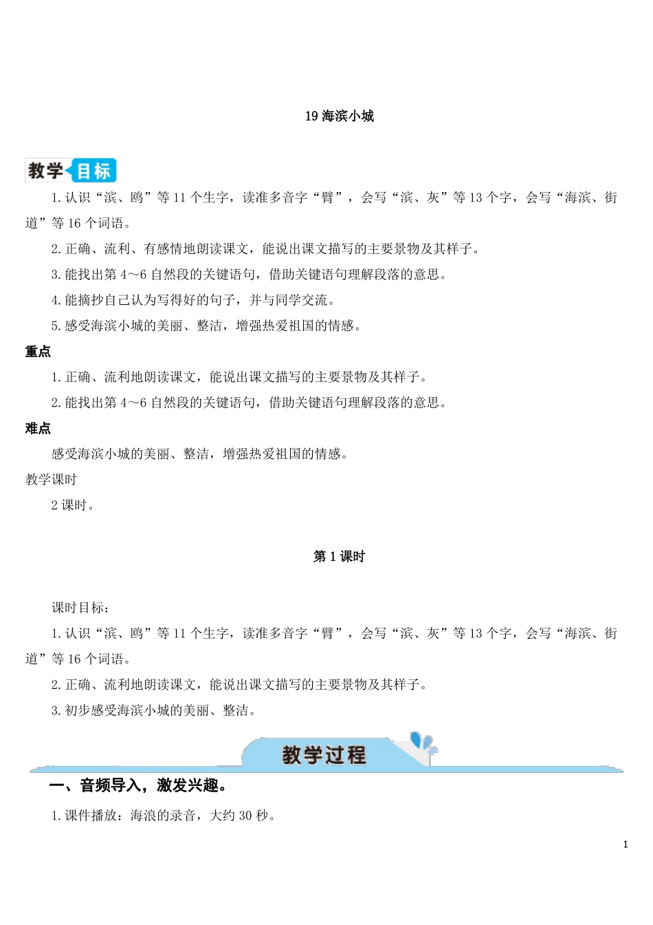 19海滨小城【教案】_第1页