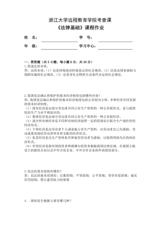 19秋法律基础离线作业