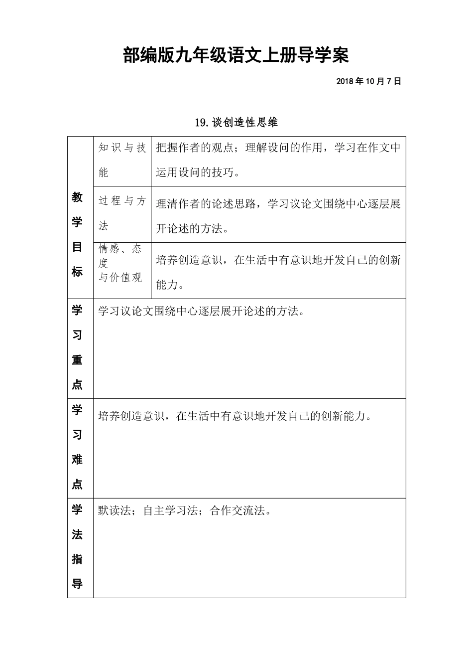 19谈创造性思维部编版九年级语文上册导学案_第1页