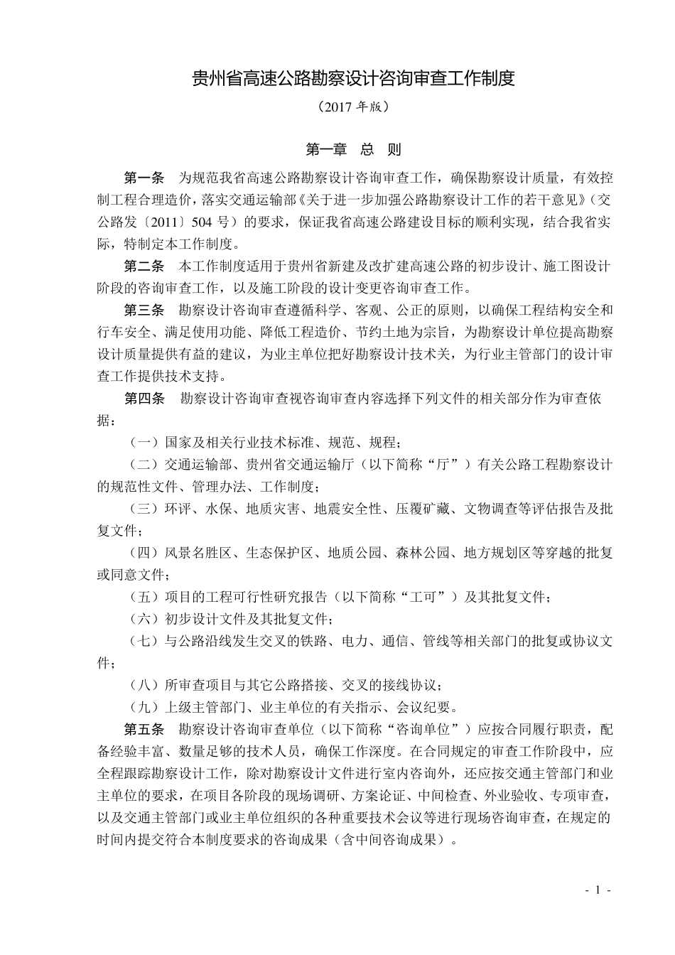 19贵州高速公路勘察设计咨询审查工作制度2017年版_第1页