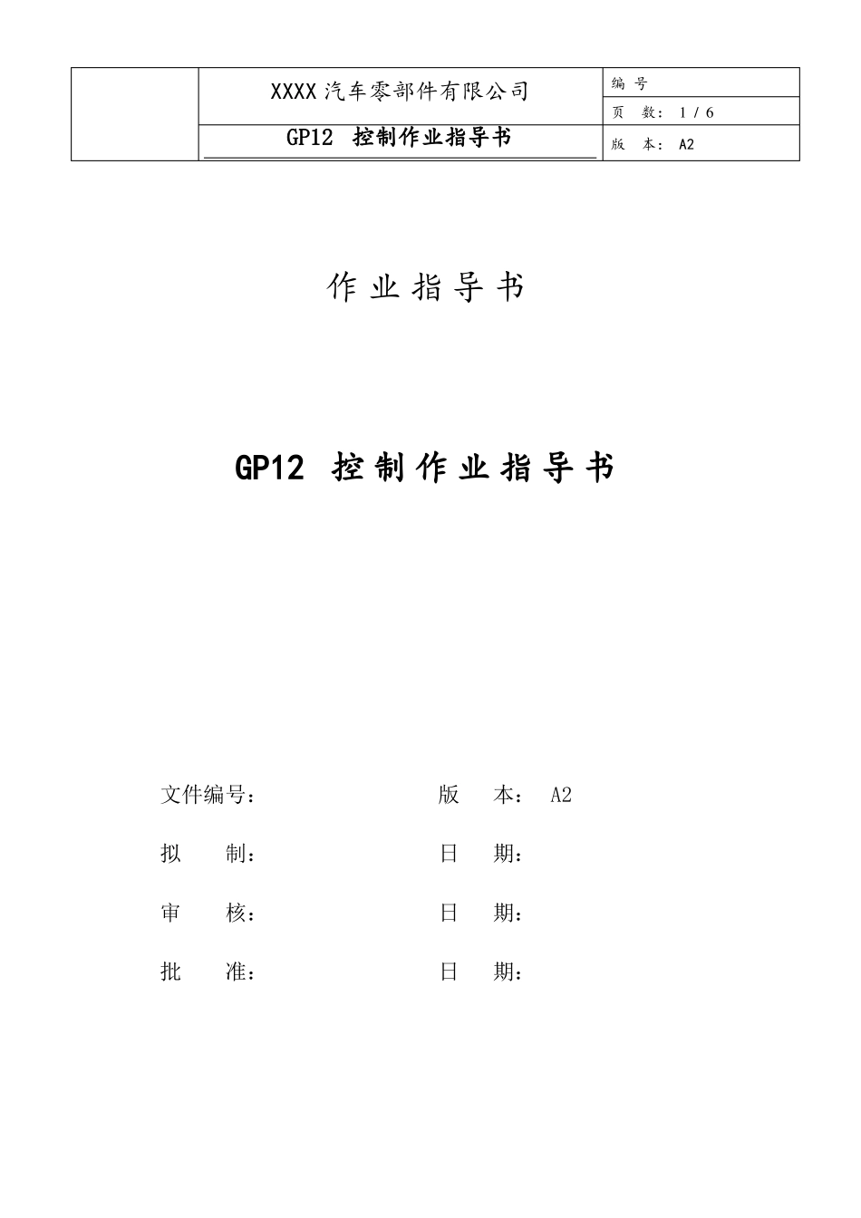 1GP12控制作业指导书_第1页