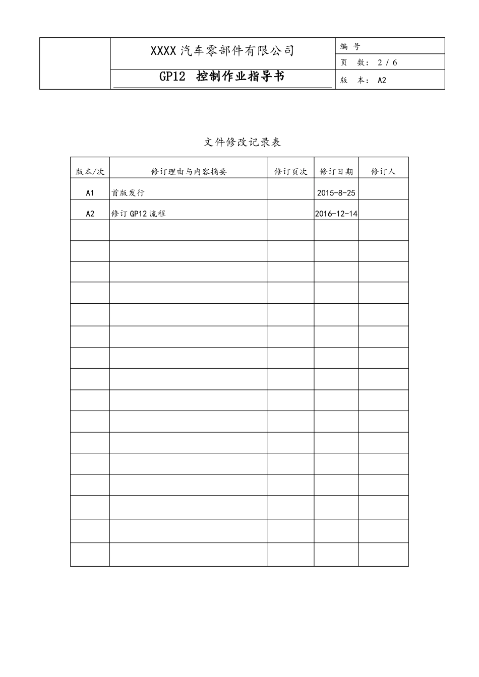 1GP12控制作业指导书_第2页
