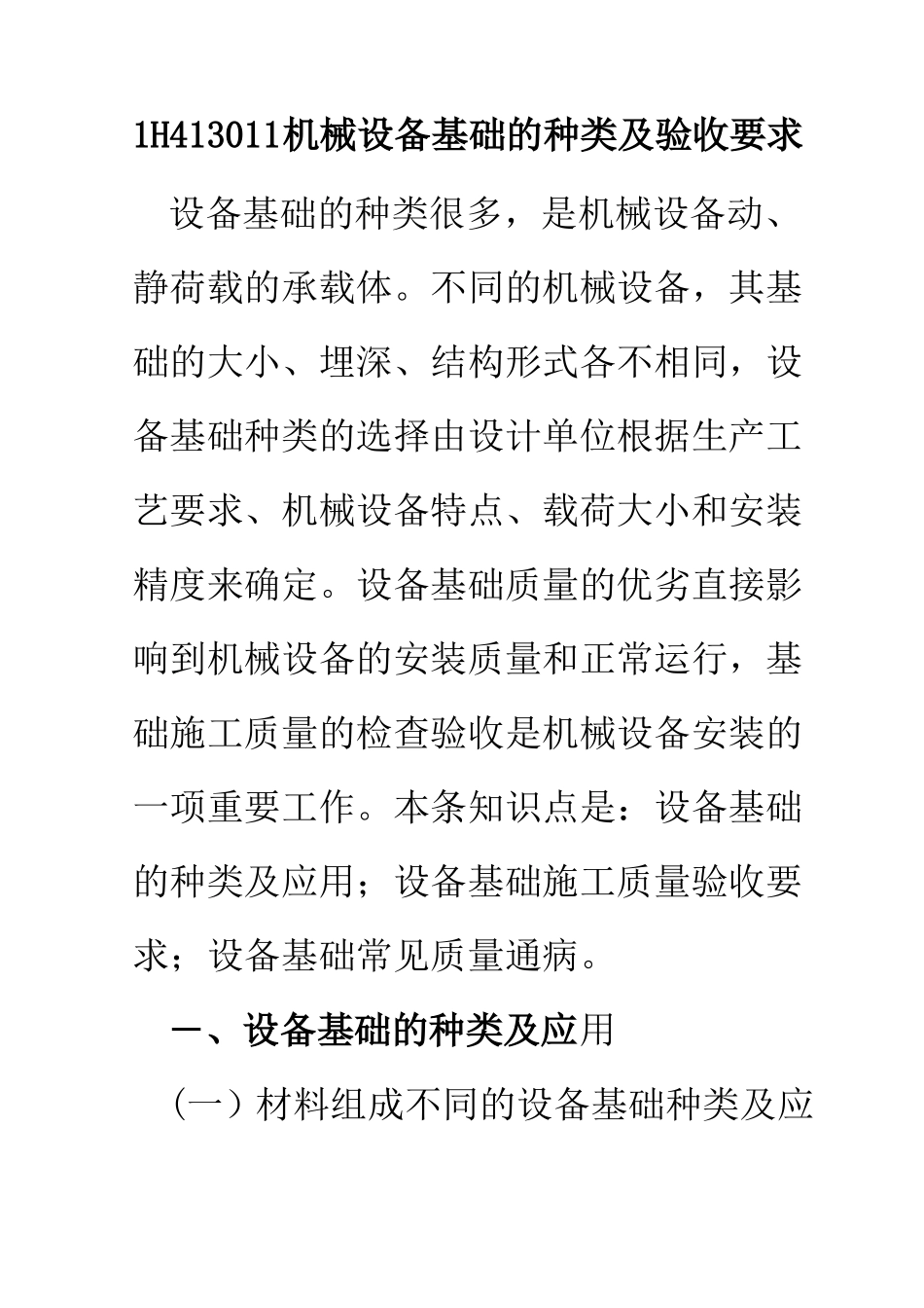 1H413011机械设备基础的种类及验收要求_第1页