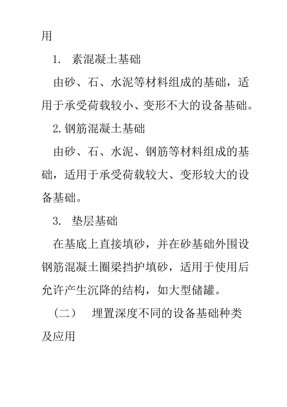 1H413011机械设备基础的种类及验收要求_第2页