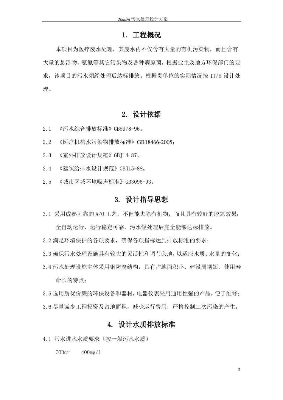 1m3医疗废水处理设计方案_第3页