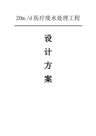 1m3医疗废水处理设计方案