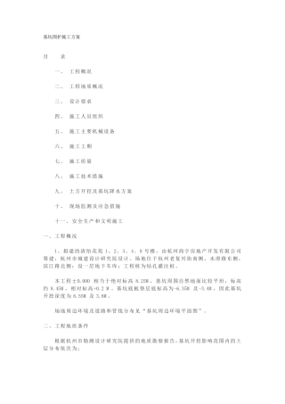 1_基坑围护施工方案