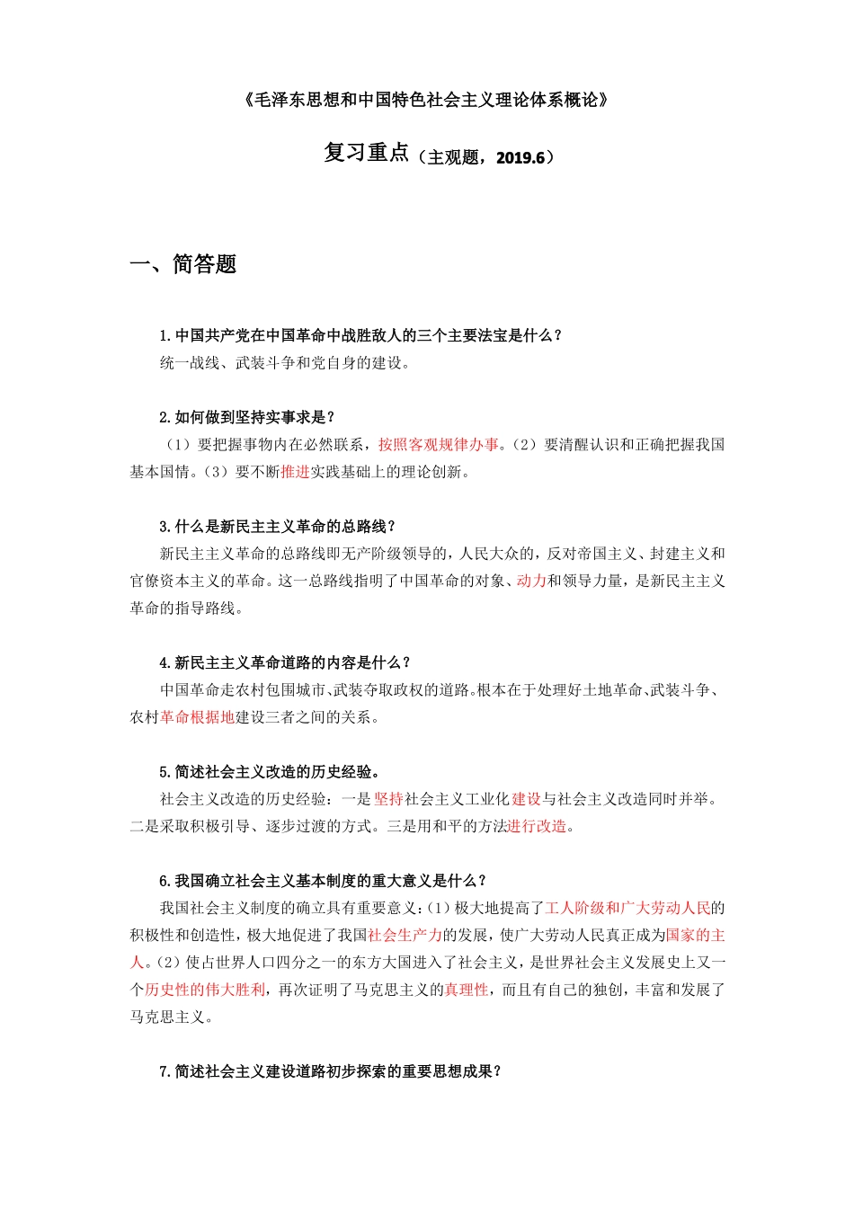 1_概论复习重点主观题,2019上_第1页