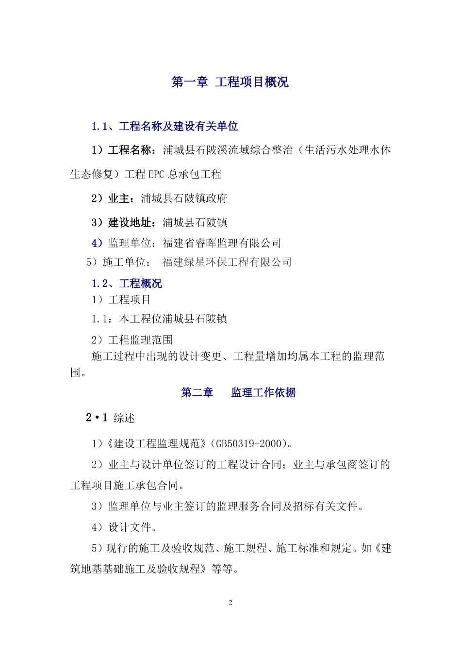 1_污水处理工程监理规划_第2页