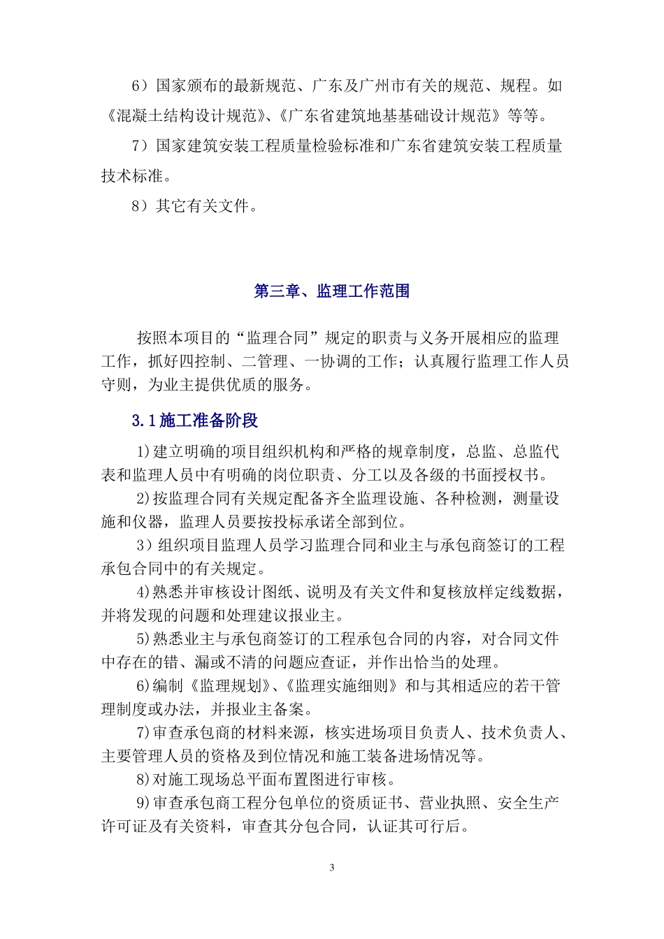 1_污水处理工程监理规划_第3页