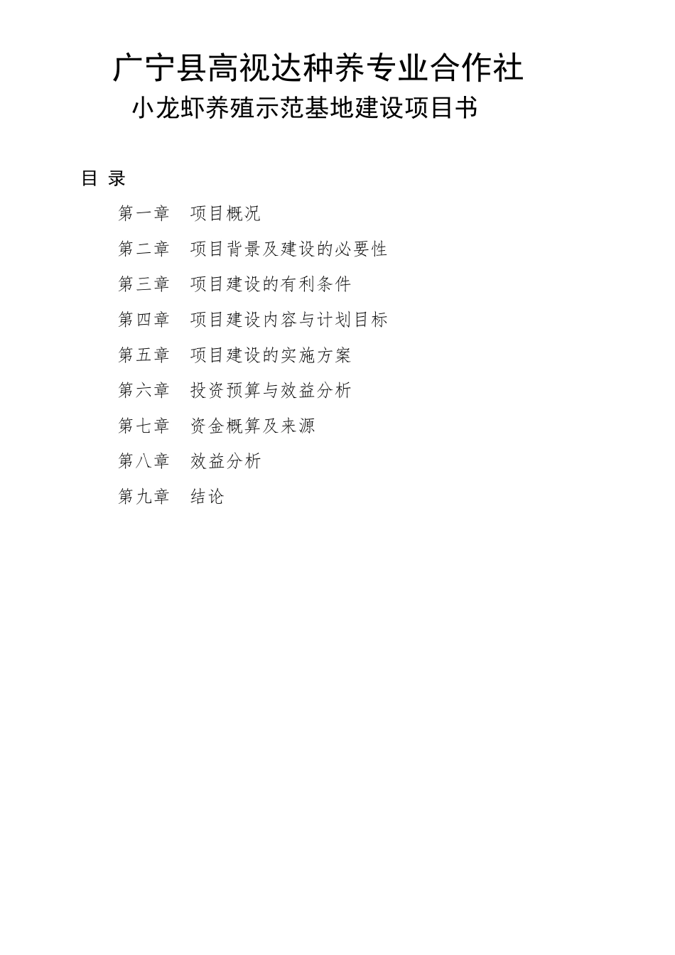 1_小龙虾养殖示范基地建设项目实施方案书_第1页