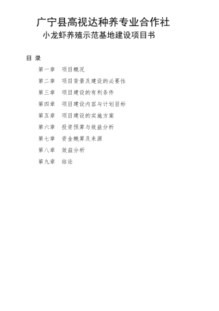 1_小龙虾养殖示范基地建设项目实施方案书