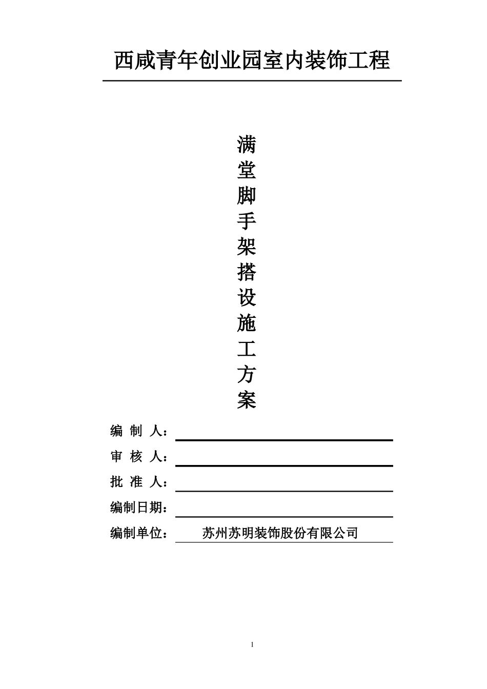 1_装修满堂脚手架方案_第1页