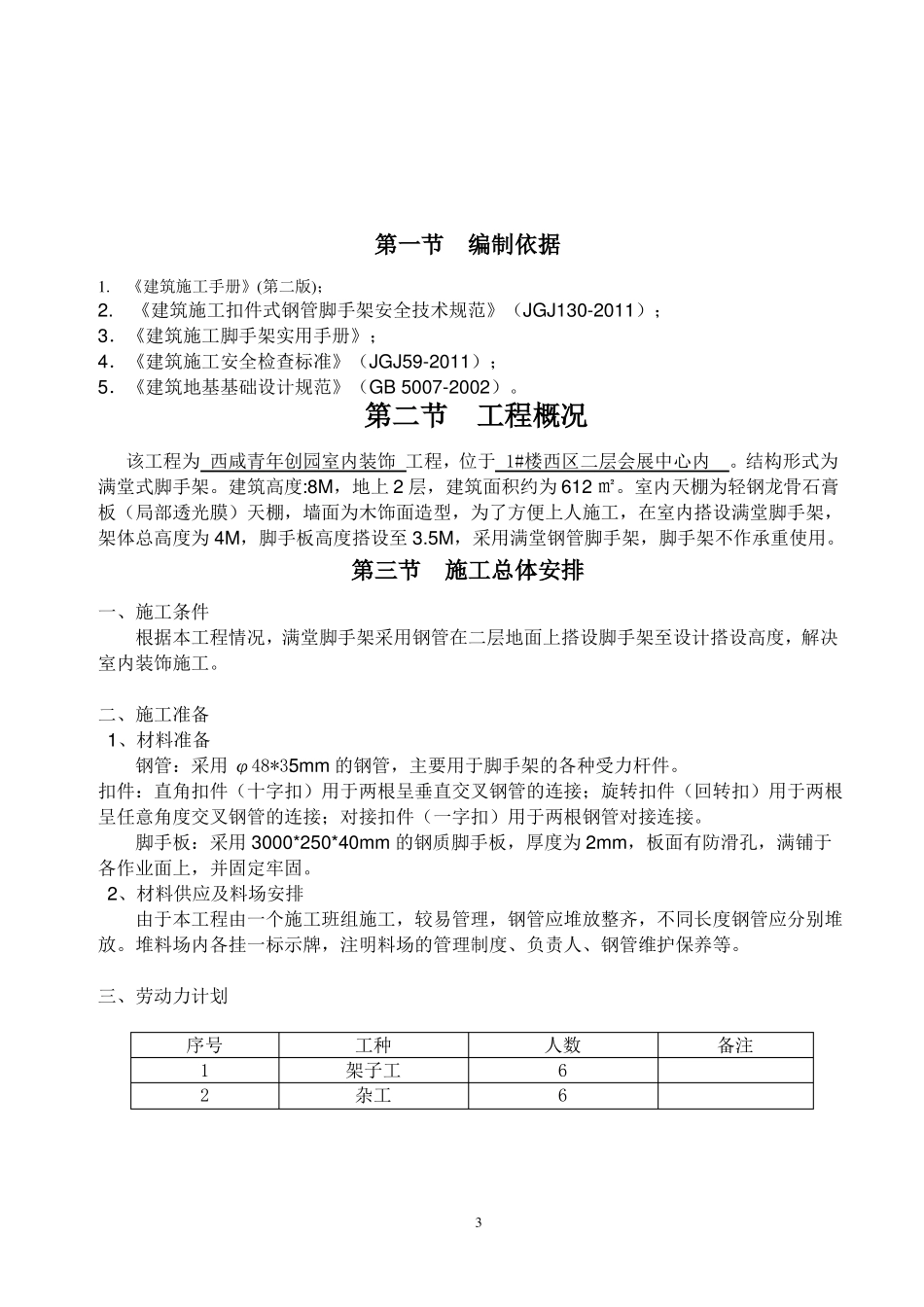 1_装修满堂脚手架方案_第3页