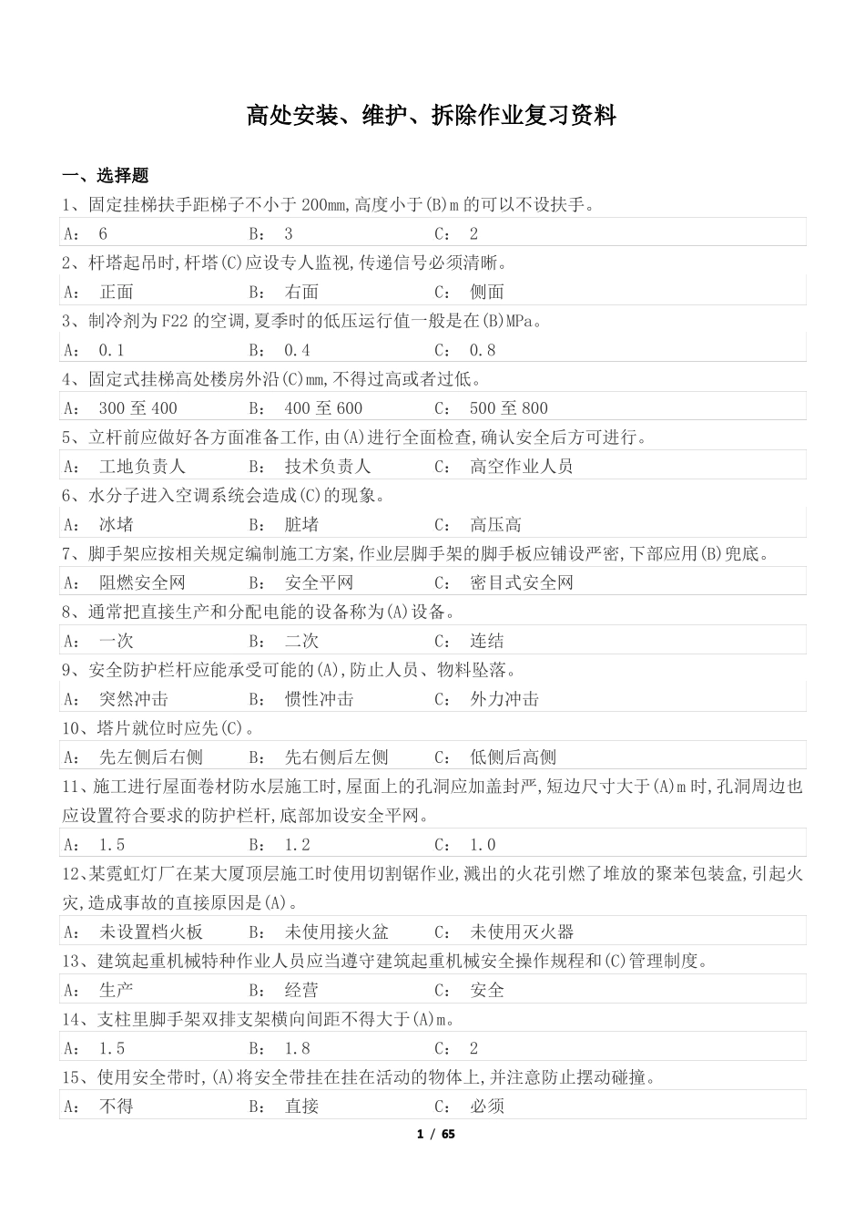 1_高处安装、拆除、维护题库2019版_第1页