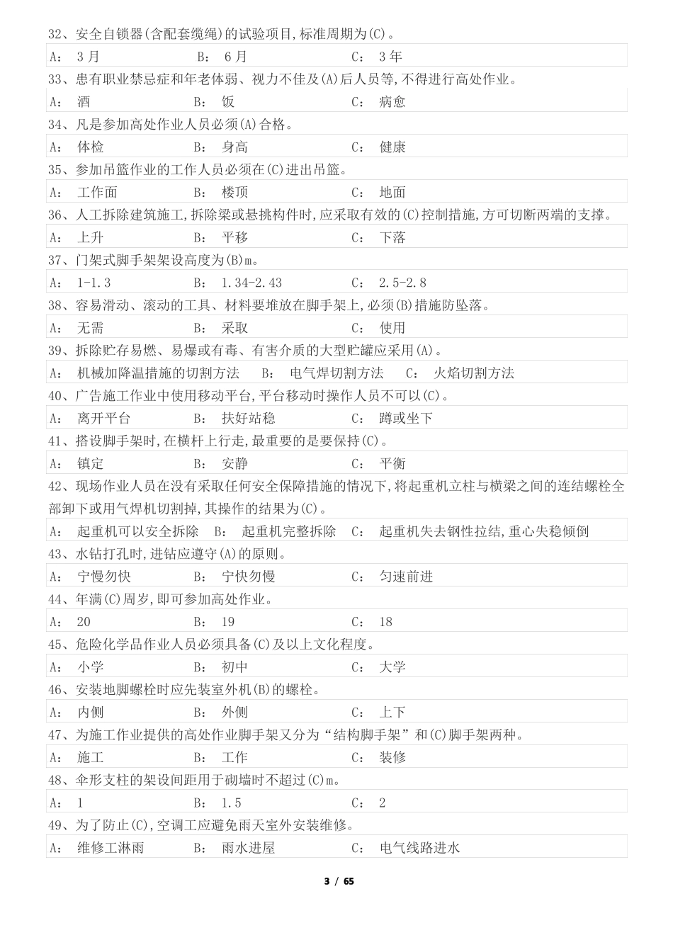 1_高处安装、拆除、维护题库2019版_第3页