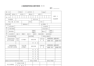 1、二级建造师初始注册申请表