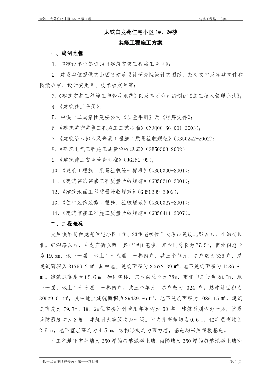 1、2楼装修施工方案_第2页