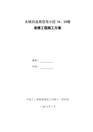 1、2楼装修施工方案