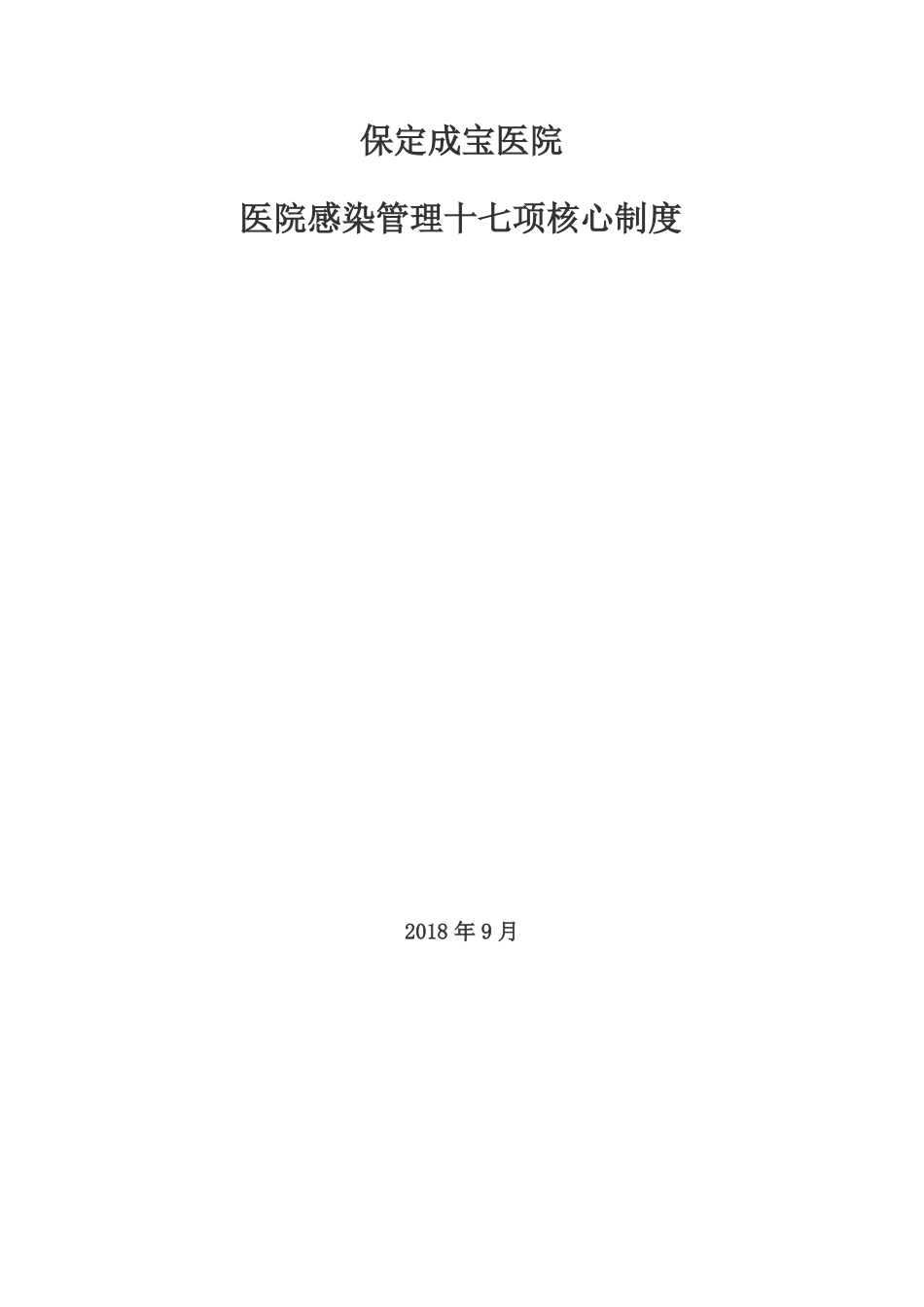 1、医院感染管理十七项核心制度_第1页