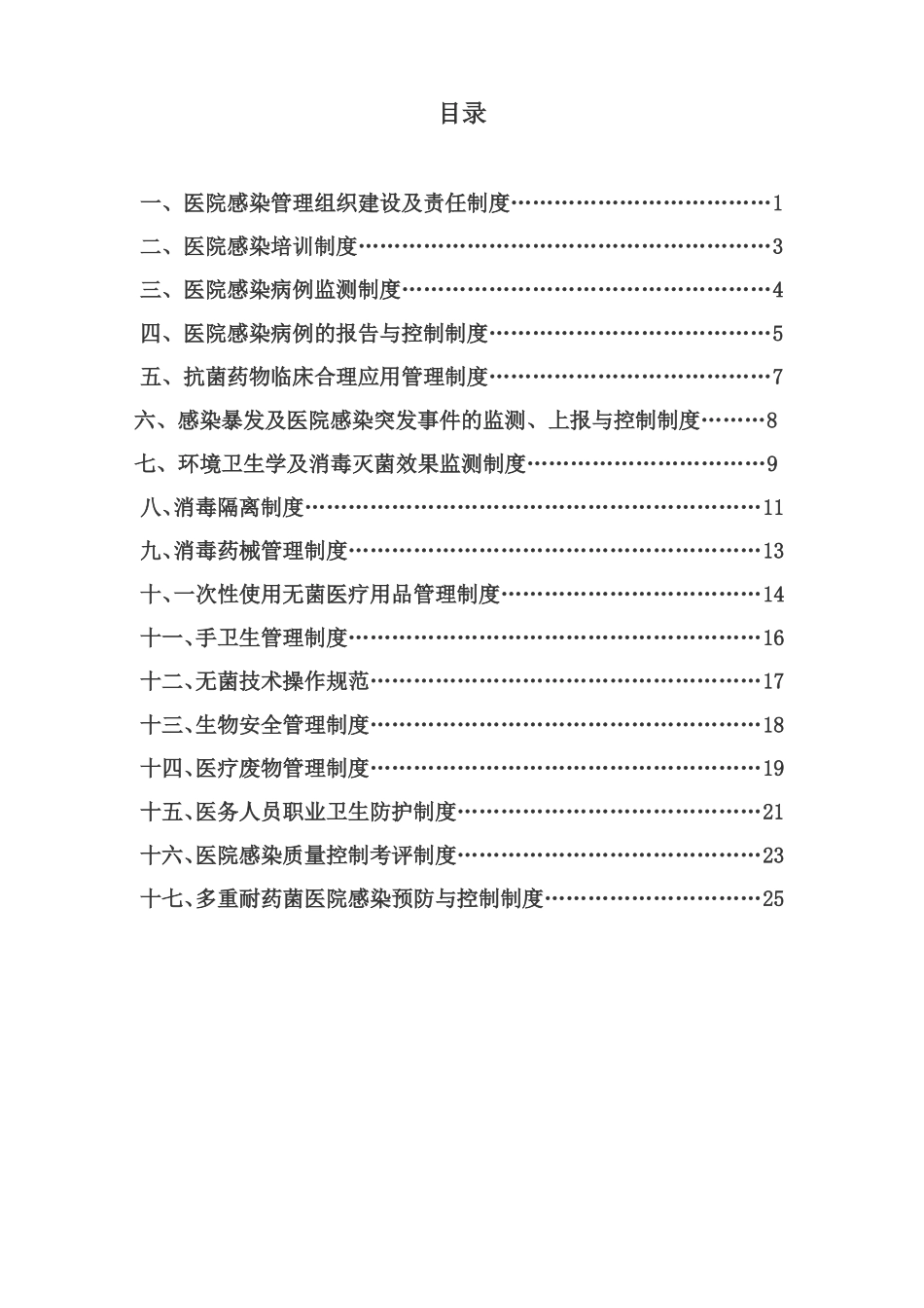 1、医院感染管理十七项核心制度_第2页
