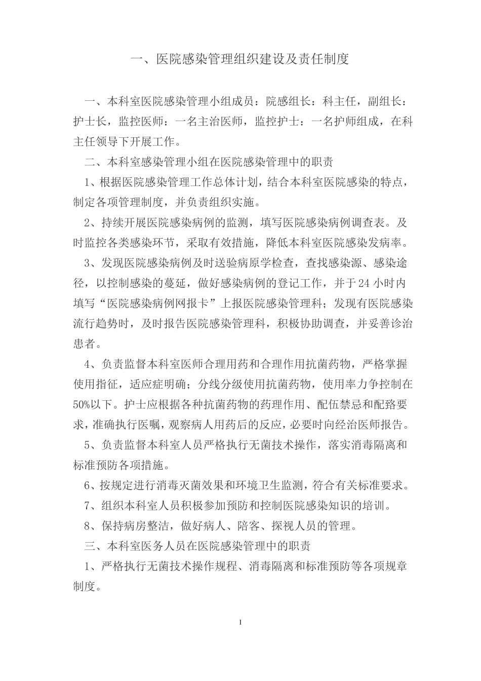 1、医院感染管理十七项核心制度_第3页