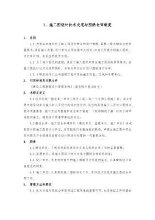 1、施工图设计技术交底与图纸会审制度