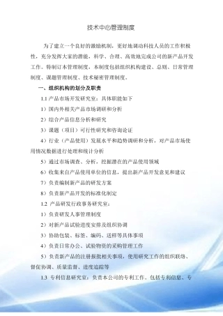 1、技术研发中心管理制度