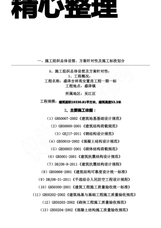 1、施工组织总体设想、方案针对性及施工标段划分
