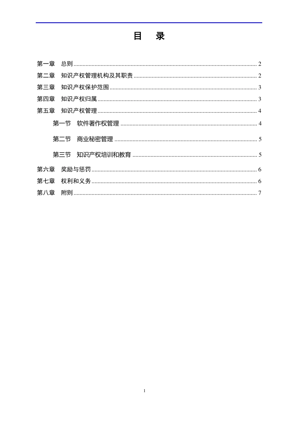 1、汉地阳光公司知识产权管理制度_第2页