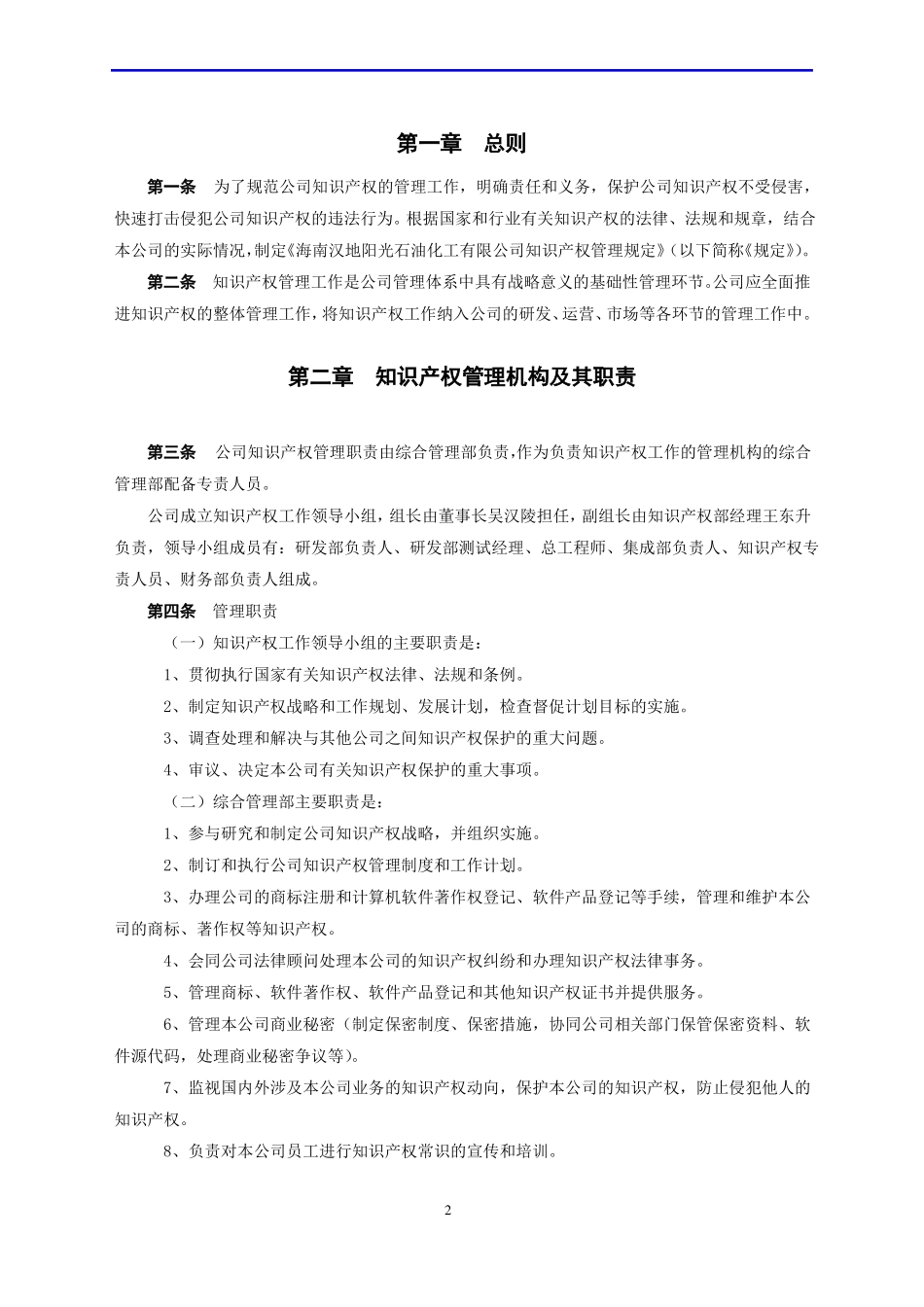 1、汉地阳光公司知识产权管理制度_第3页