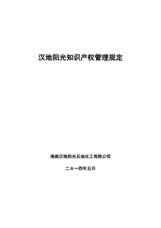 1、汉地阳光公司知识产权管理制度