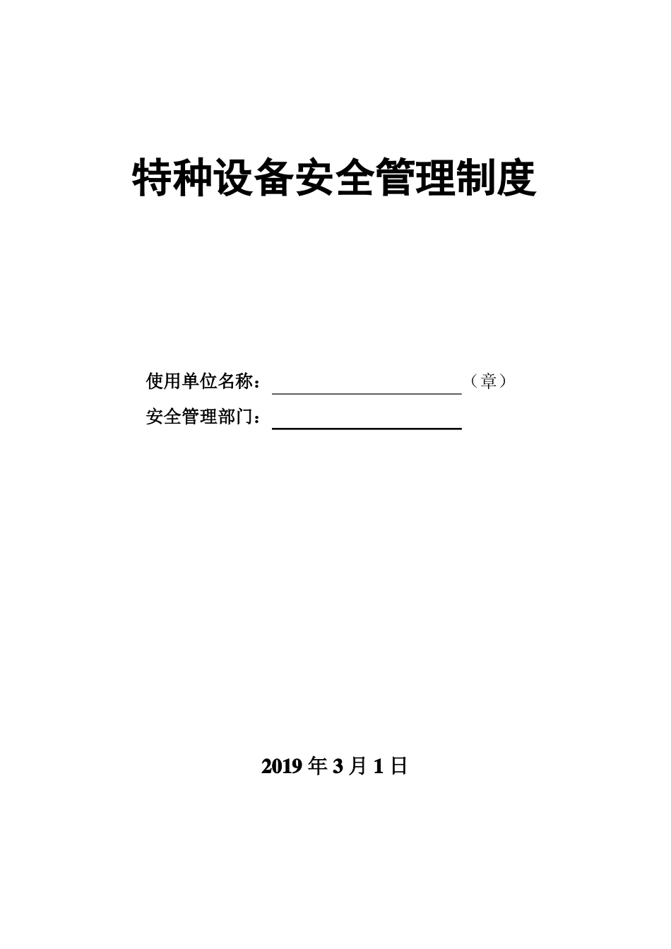 1、特种设备使用安全节能管理制度共性版本_第1页