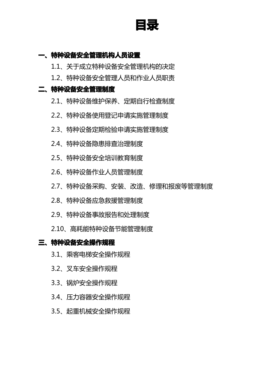 1、特种设备使用安全节能管理制度共性版本_第2页