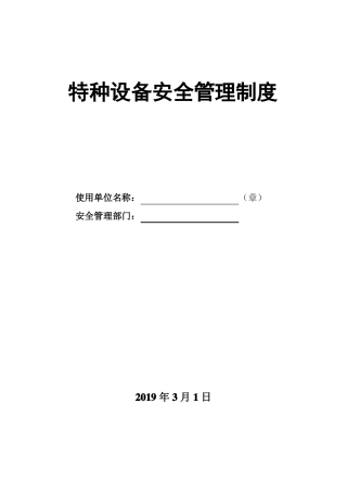 1、特种设备使用安全节能管理制度共性版本