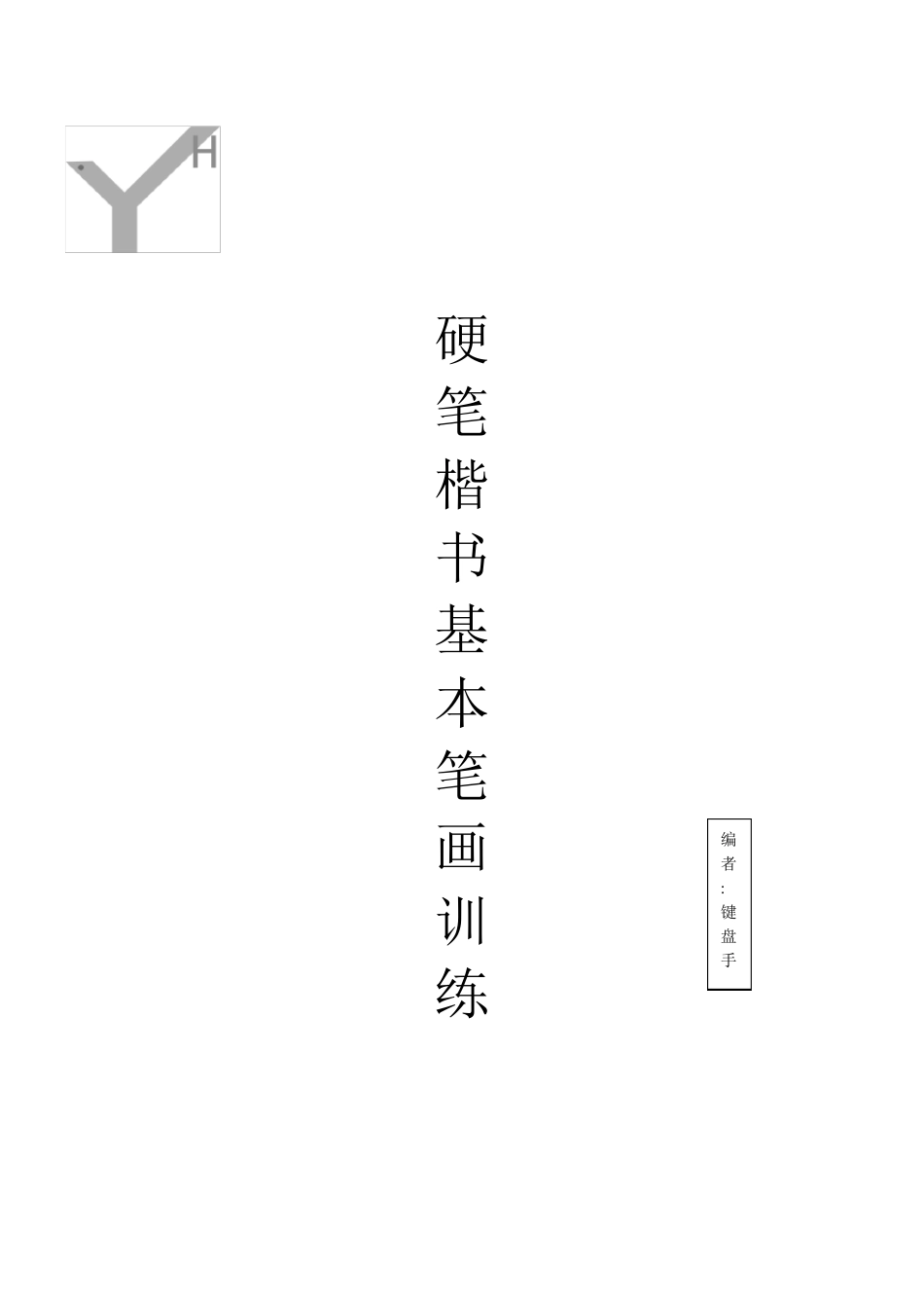 1、硬笔书法一次性临摹模板教程：灵飞经基本笔画_第1页