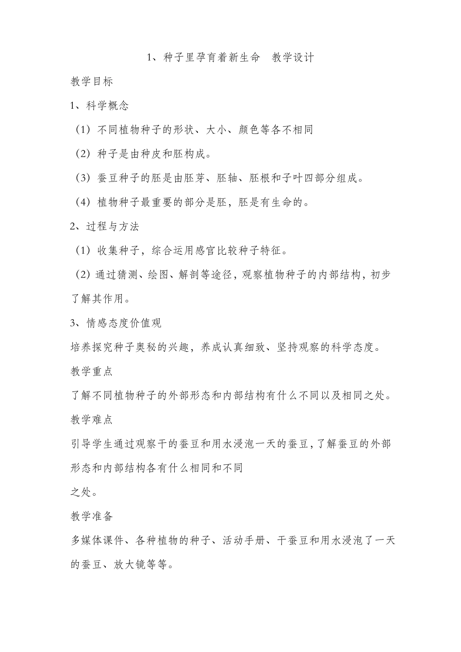 1、种子里孕育着新生命教学设计_第1页
