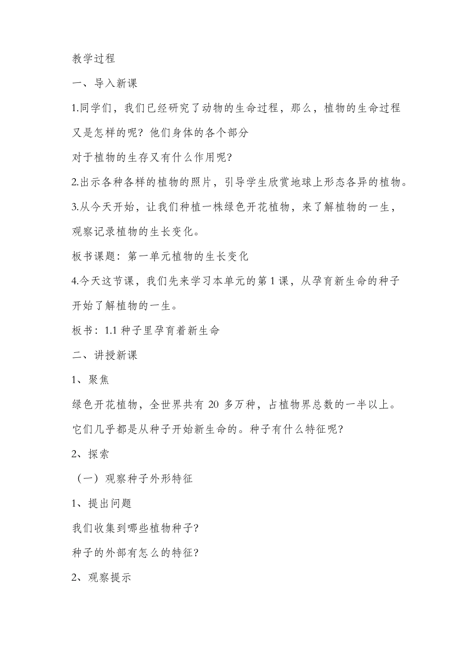 1、种子里孕育着新生命教学设计_第2页