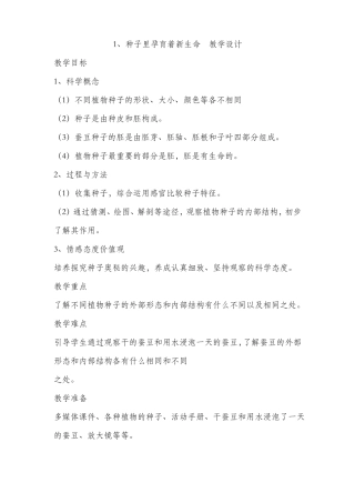 1、种子里孕育着新生命教学设计