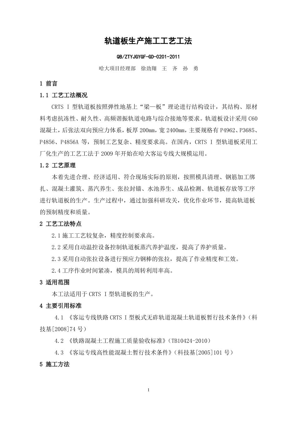 1、轨道板生产施工工艺工法_第1页