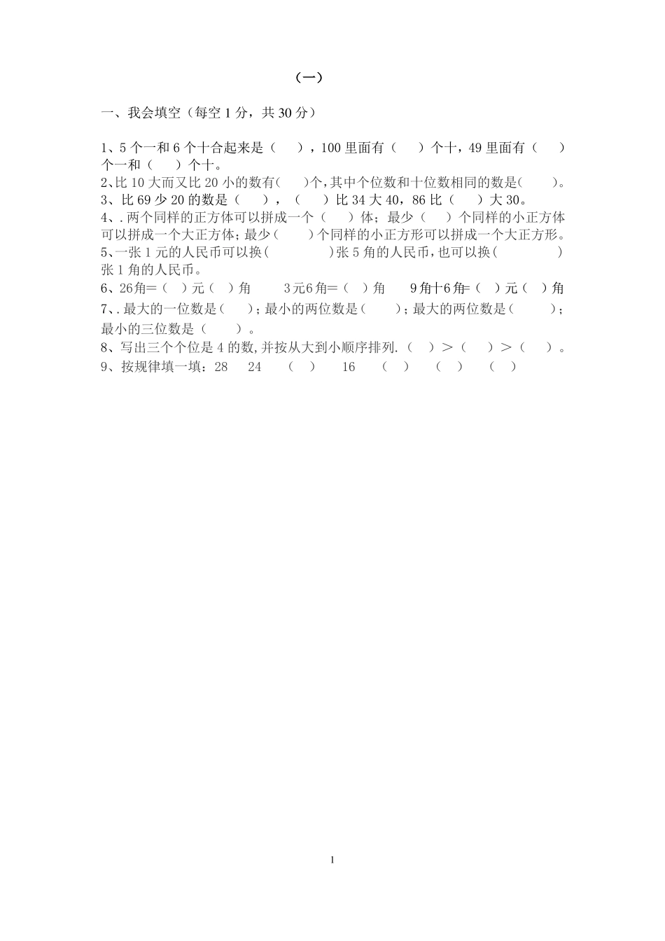 1一年级数学填空题_第1页