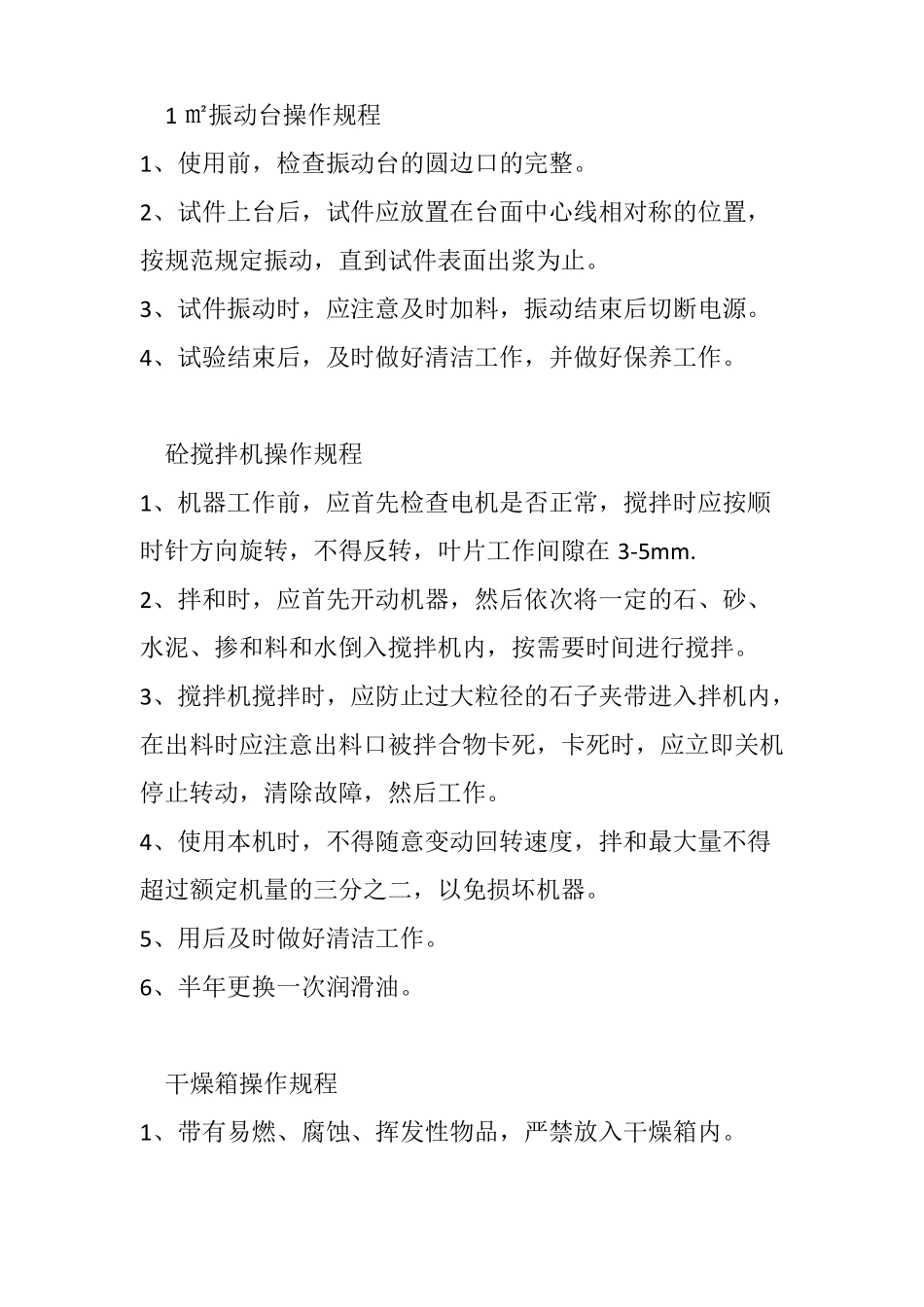 1㎡振动台操作规程_第1页