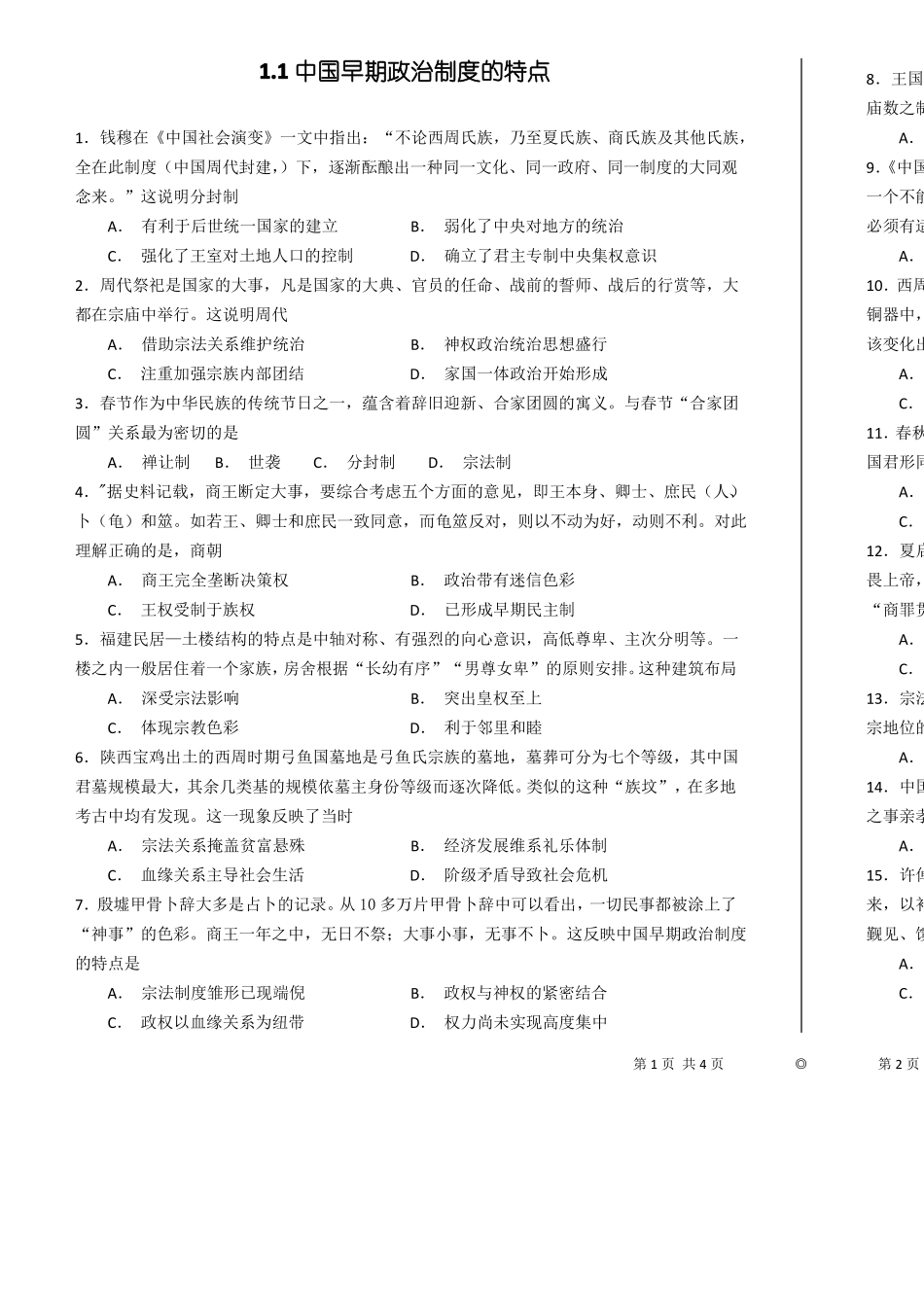 1中国早期政治制度的特点练习题_第1页