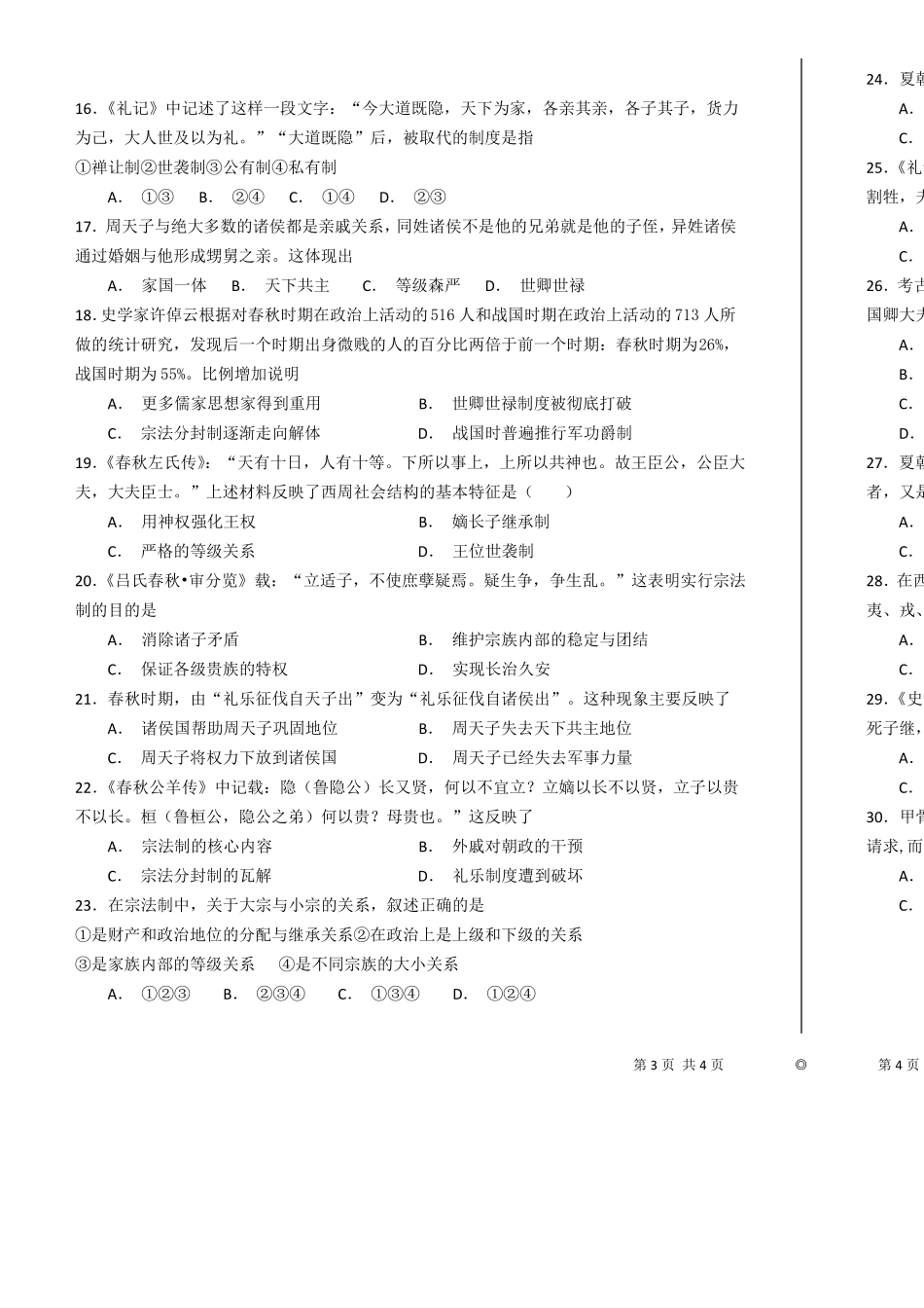 1中国早期政治制度的特点练习题_第2页