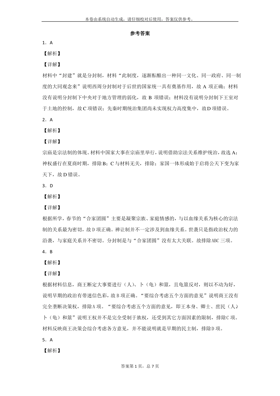 1中国早期政治制度的特点练习题_第3页